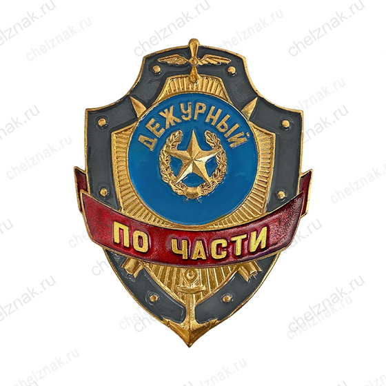 Нагрудный знак Дежурный по части