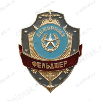 Нагрудный знак Дежурный фельдшер