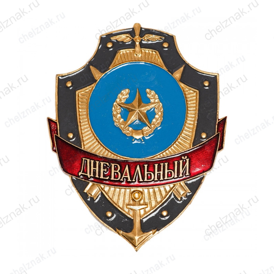 Нагрудный знак Дневальный