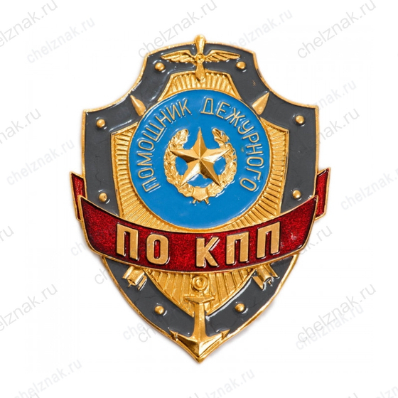 Нагрудный знак Помощник дежурного по КПП