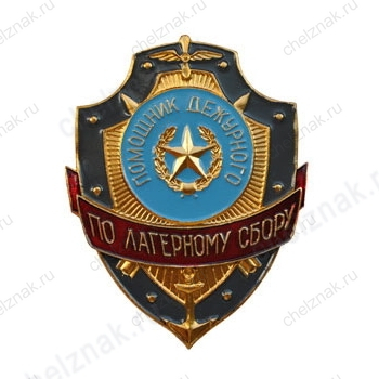 Нагрудный знак Помощник дежурного по лагерному сбору