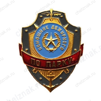 Нагрудный знак Помощник дежурного по парку
