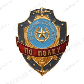Нагрудный знак Помощник дежурного по полку