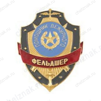 Нагрудный знак Помощник дежурного фельдшер