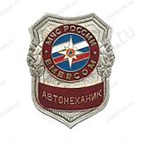 Нагрудный знак МЧС Автомеханик
