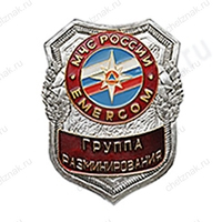 Нагрудный знак МЧС Группа разминирования