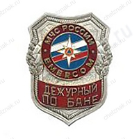 Нагрудный знак МЧС Дежурный по бане