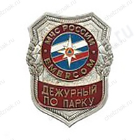 Нагрудный знак МЧС Дежурный по парку