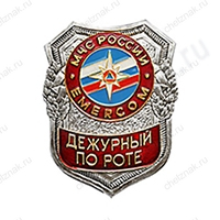 Нагрудный знак МЧС Дежурный по роте