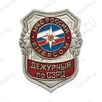 Нагрудный знак МЧС Дежурный по СЗРЦ
