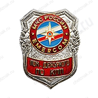 Нагрудный знак МЧС Помощник дежурного по КПП