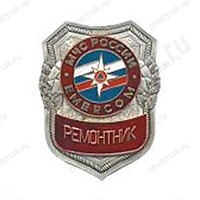 Нагрудный знак МЧС Ремонтник