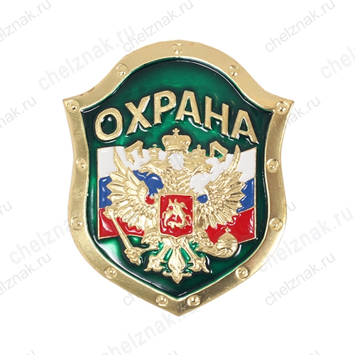 Нагрудный знак Охрана, орел на флаге РФ, на зеленом фоне