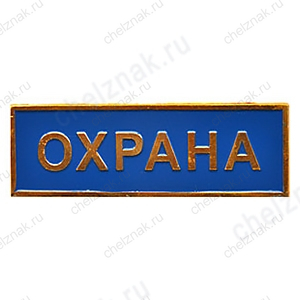 Нагрудная полоса Охрана, малая, голубая (2,5х7,5 см), металл