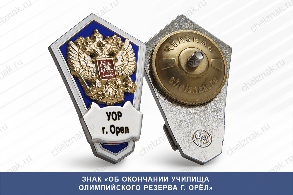 Лицевая сторона награды Знак «Об окончании училища олимпийского резерва г. Орёл»