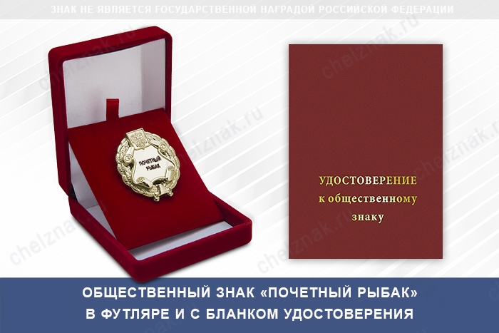 Общественный знак «Почетный рыбак», дополнительное фото 2