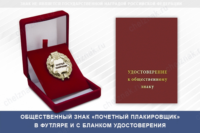 Общественный знак «Почетный плакировщик», дополнительное фото 2