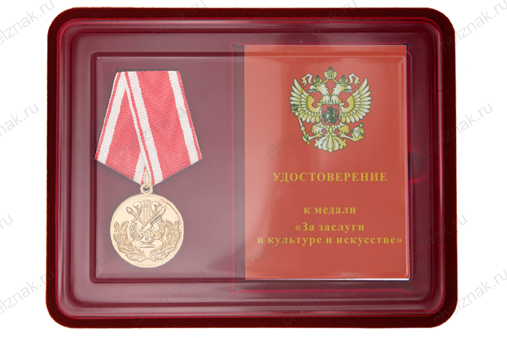 Лицевая сторона награды Наградной комплект к медали «За заслуги в культуре и искусстве» с бланком удостоверения