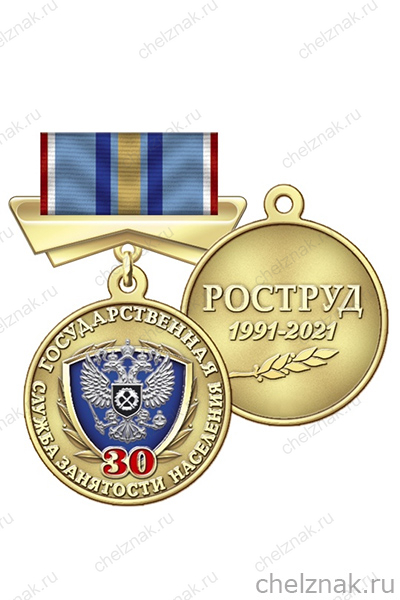 Медаль «30 лет государственной службе занятости населения» с бланком удостоверения