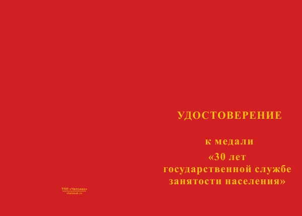 Лицевая сторона награды Медаль «30 лет государственной службе занятости населения» с бланком удостоверения