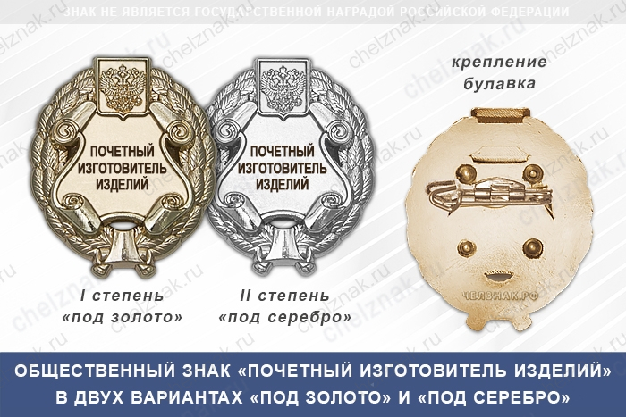 Общественный знак «Почетный изготовитель изделий»