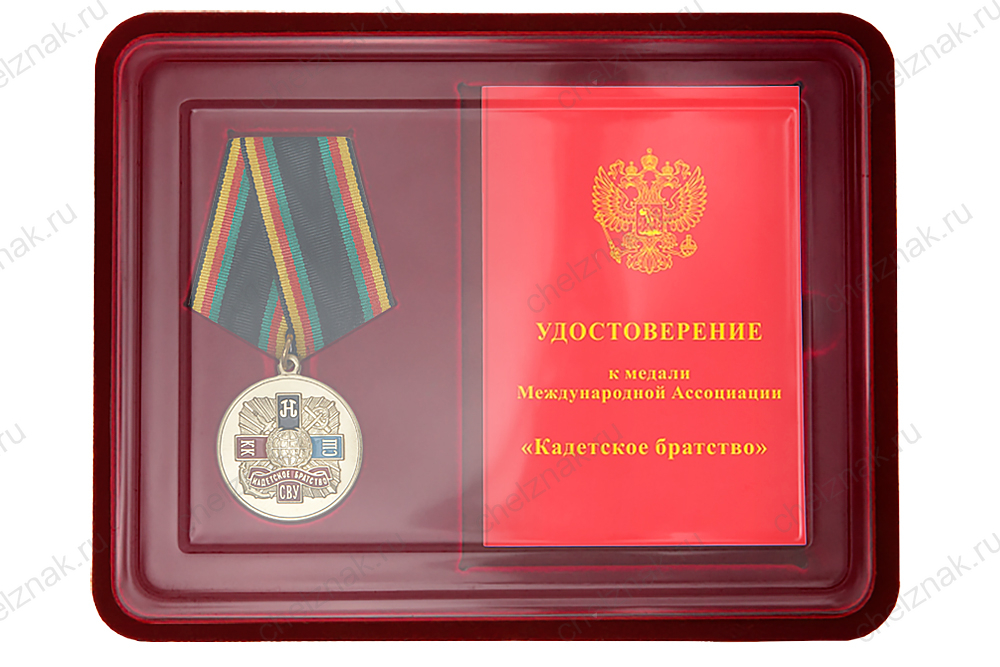 Лицевая сторона награды Наградной комплект к медали Международной Ассоциации «Кадетское братство»
