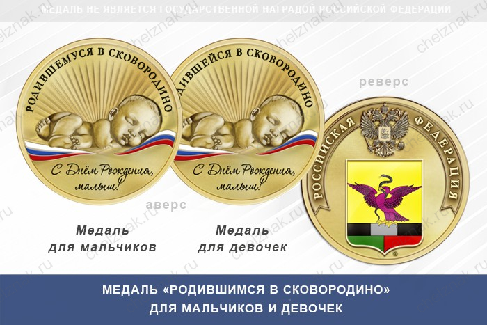 Медаль «Родившимся в Сковородино»
