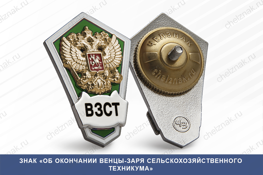 Лицевая сторона награды Знак «Об окончании Венцы-Заря сельскохозяйственного техникума»