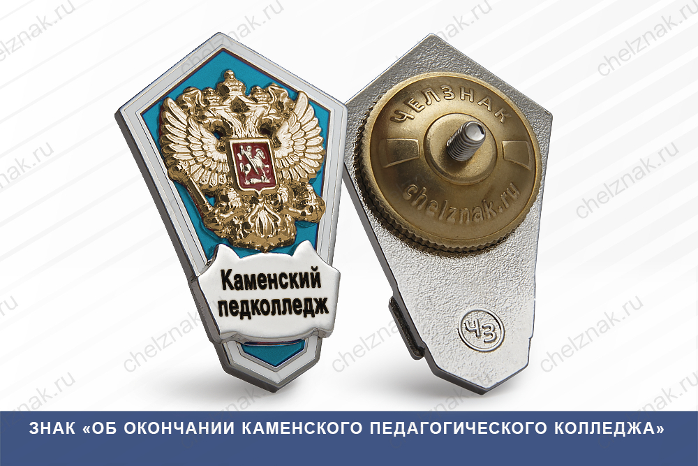 Лицевая сторона награды Знак «Об окончании Каменского педагогического колледжаа»
