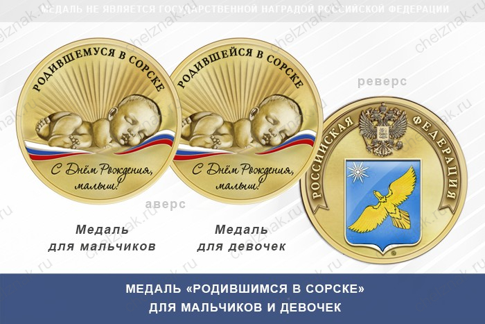 Медаль «Родившимся в Сорске»