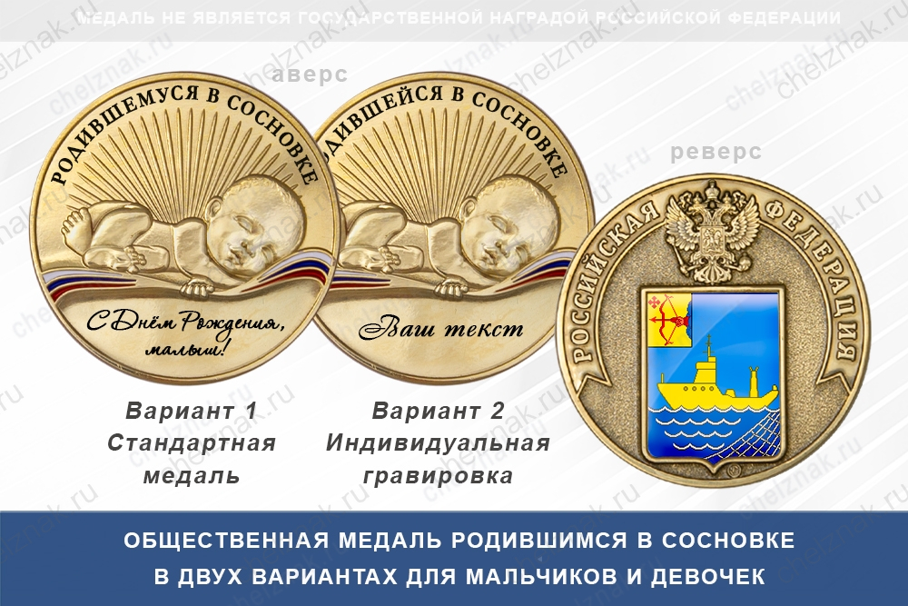 Медаль «Родившимся в Сосновке»