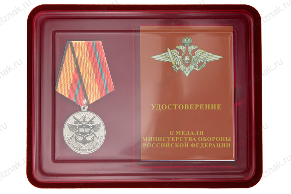 Лицевая сторона награды Наградной комплект к медали «За отличие в военной службе» I степени образца 2009 г.