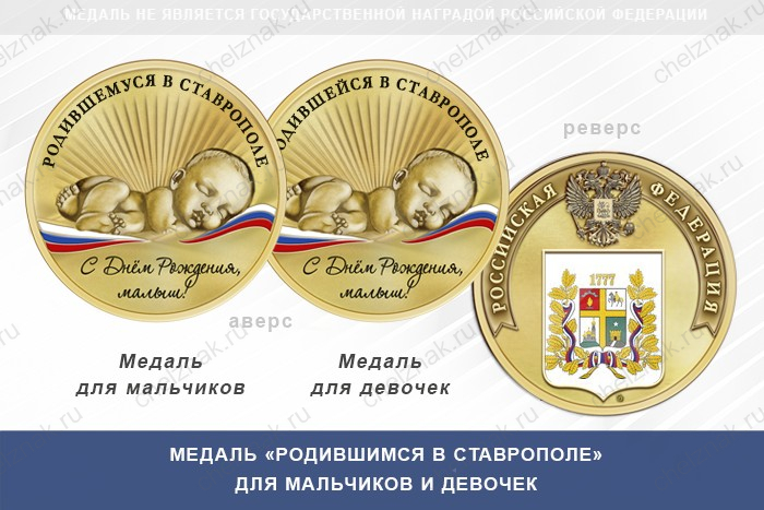 Медаль «Родившимся в Ставрополе»