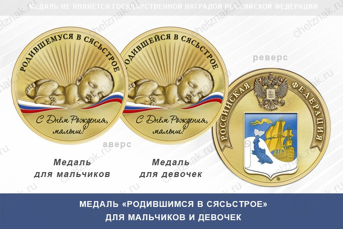 Медаль «Родившимся в Сясьстрое»