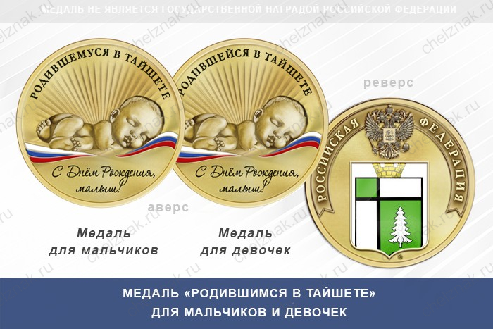 Медаль «Родившимся в Тайшете»