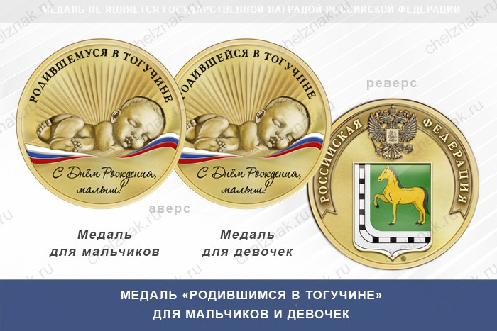 Медаль «Родившимся в Тогучине»