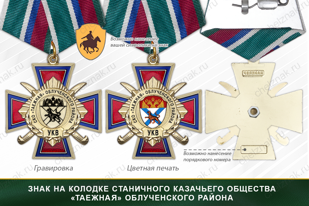 Награды станичного казачьего общества «Таежная» Облученского района УКВ, дополнительное фото 2