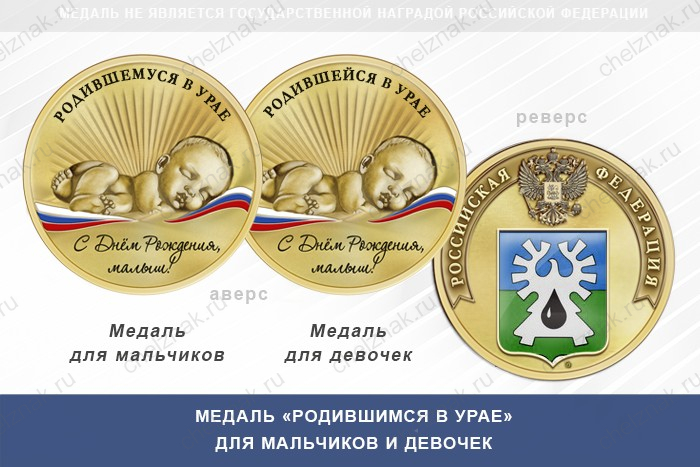 Медаль «Родившимся в Урае»