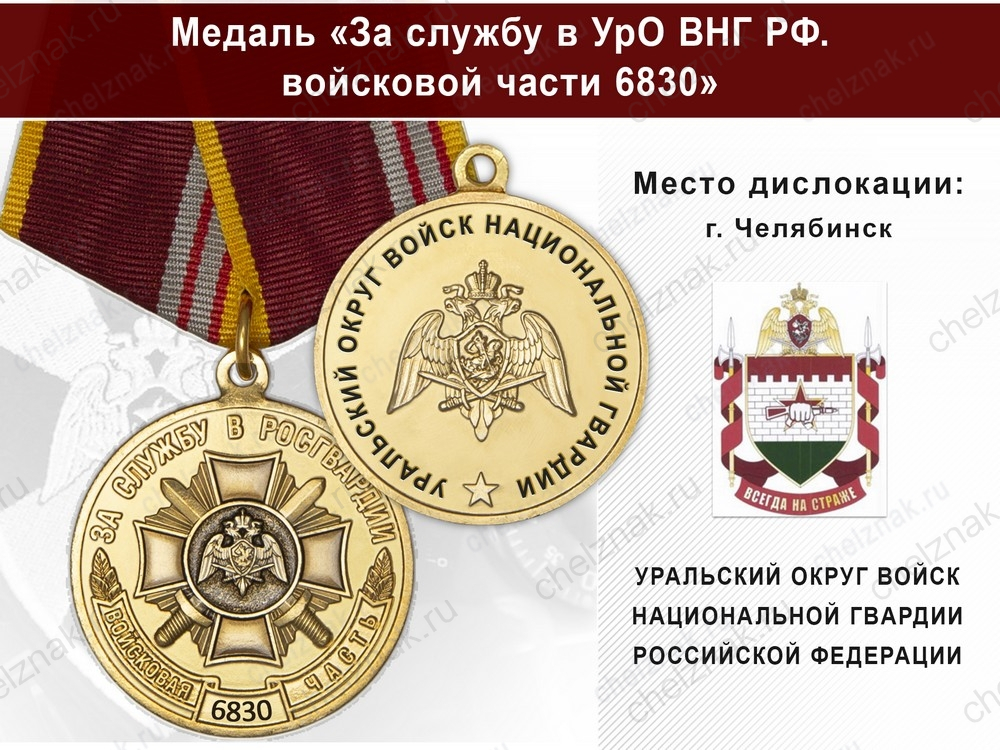 Медаль «За службу в УрО ВНГ РФ. Войсковая часть 6830» с бланком удостоверения