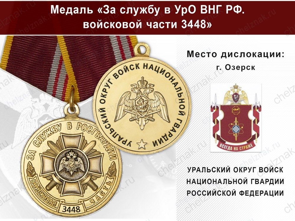 Медаль «За службу в УрО ВНГ РФ. Войсковая часть 3448» с бланком удостоверения
