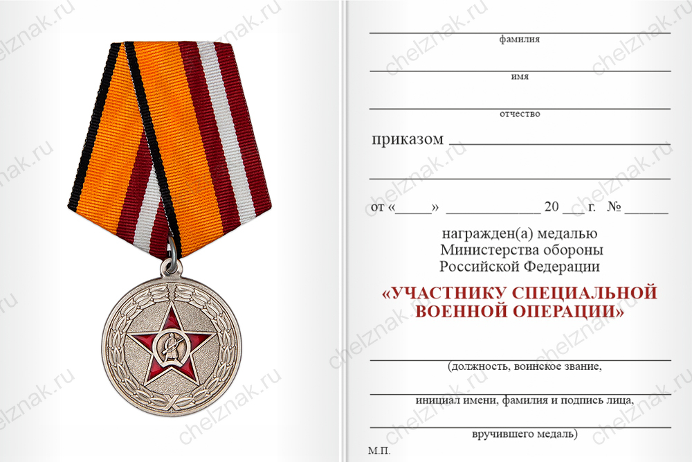Бланк оборотная сторона Медаль МО «Участнику специальной военной операции» с бланком удостоверения