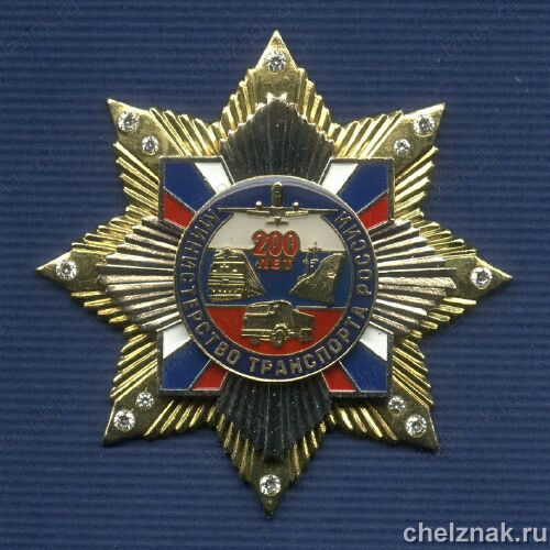 Знак с фианитами «200 лет Минтрансу России»