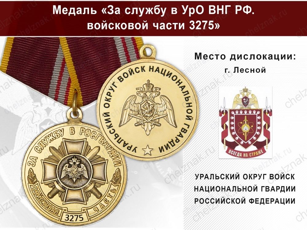 Медаль «За службу в в/ч 3275 Уральского округа ВНГ РФ» с бланком удостоверения