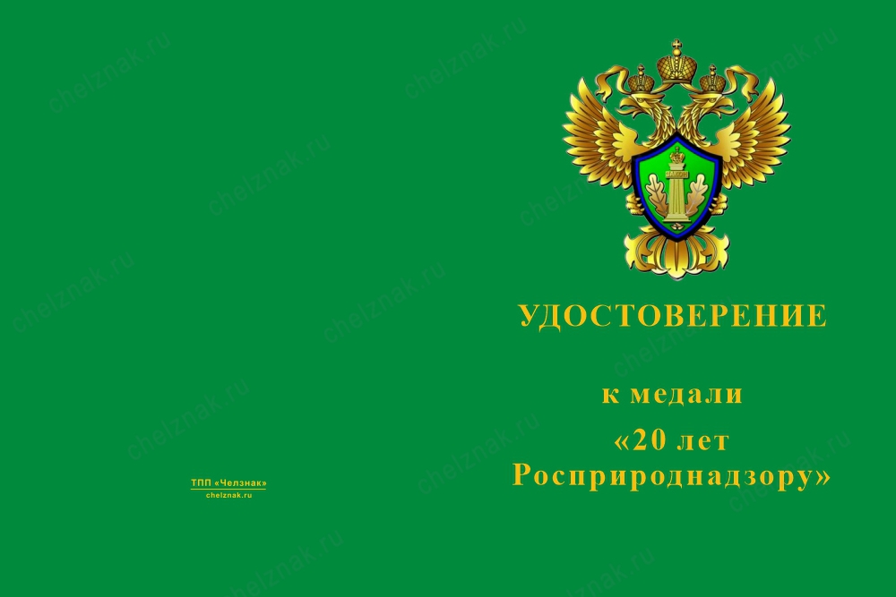 Лицевая сторона награды Медаль «20 лет Росприроднадзору» с бланком удостоверения