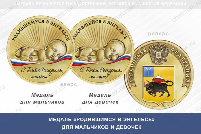 Медаль «Родившимся в Энгельсе»