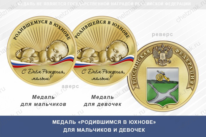 Медаль «Родившимся в Юхнове»