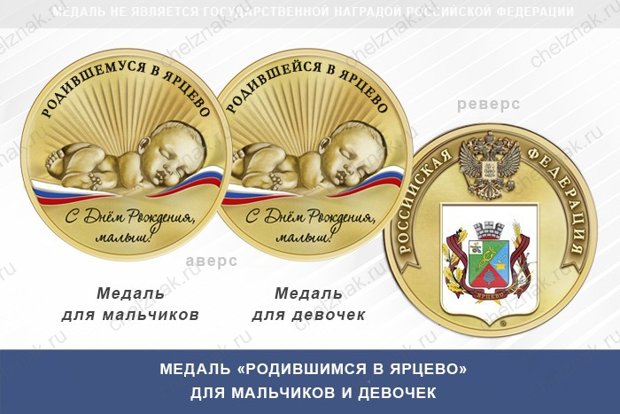 Медаль «Родившимся в Ярцево»