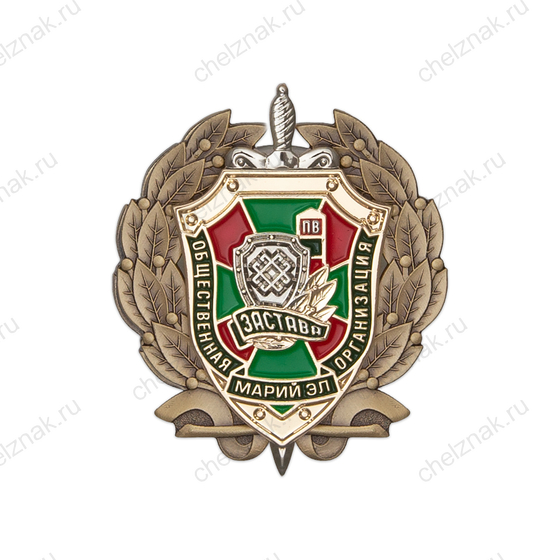 Знак «Общественная организация ветеранов-пограничников "Застава" Марий Эл»