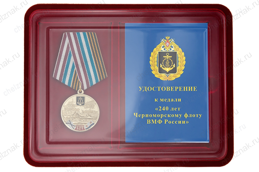 Наградной комплект к медали «240 лет Черноморскому флоту России»