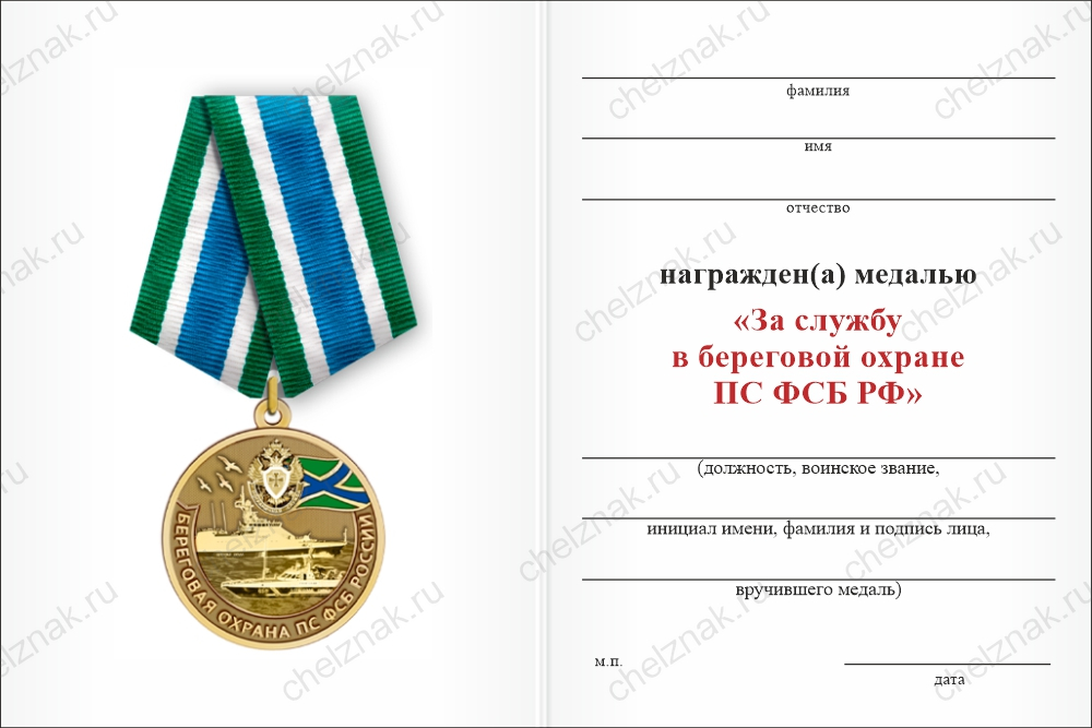 Бланк оборотная сторона Медаль «За службу в Береговой охране ПС ФСБ РФ» с бланком удостоверения